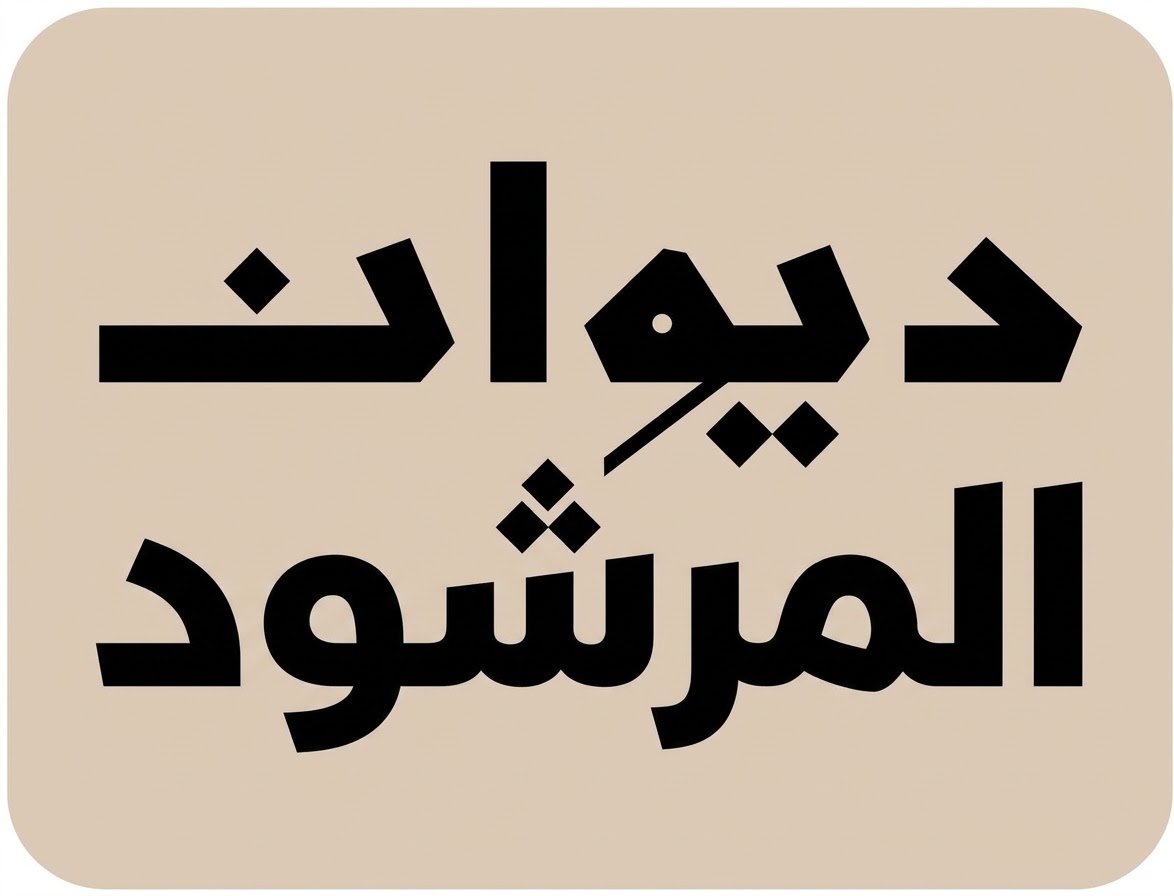 المرشود 
