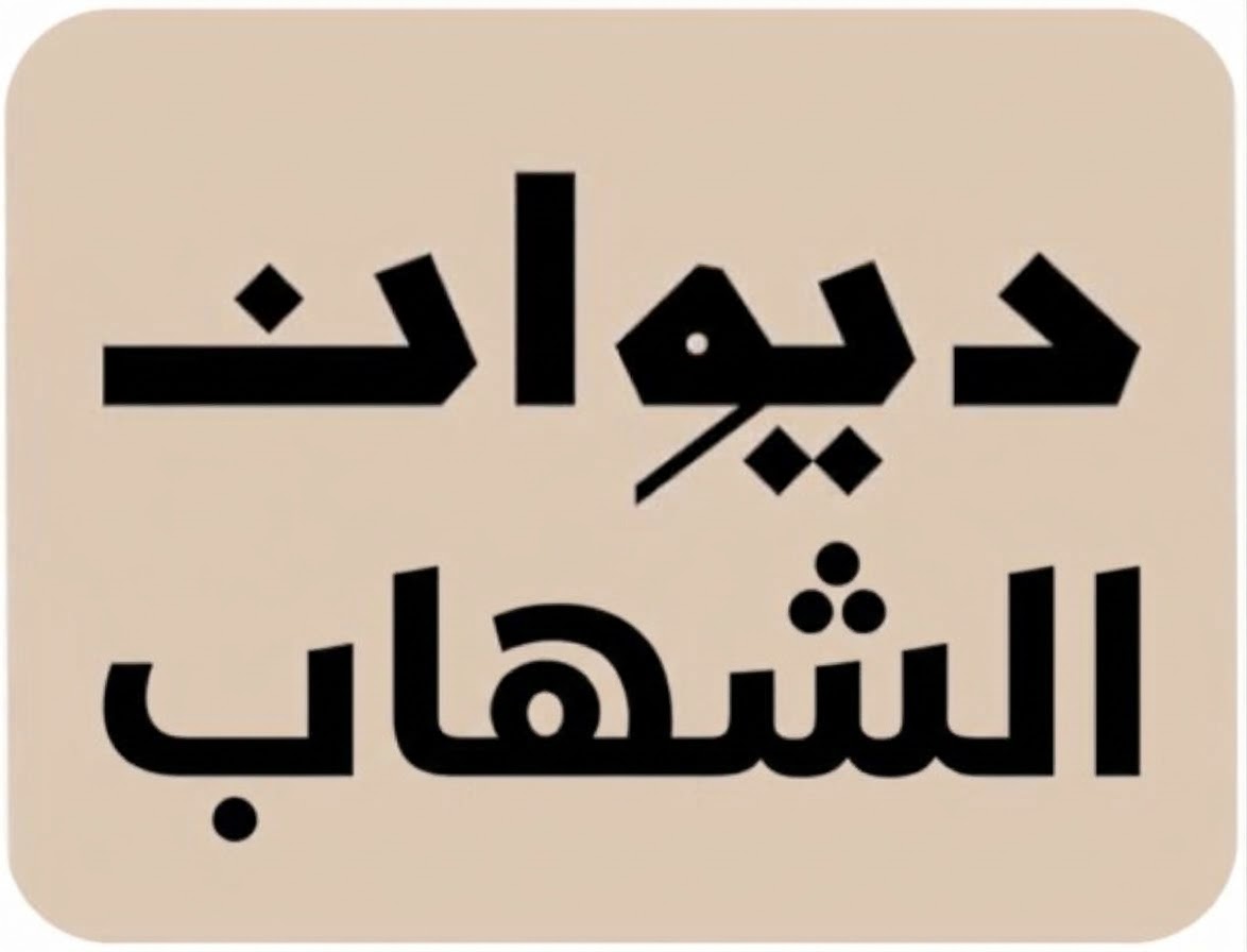 الشهاب