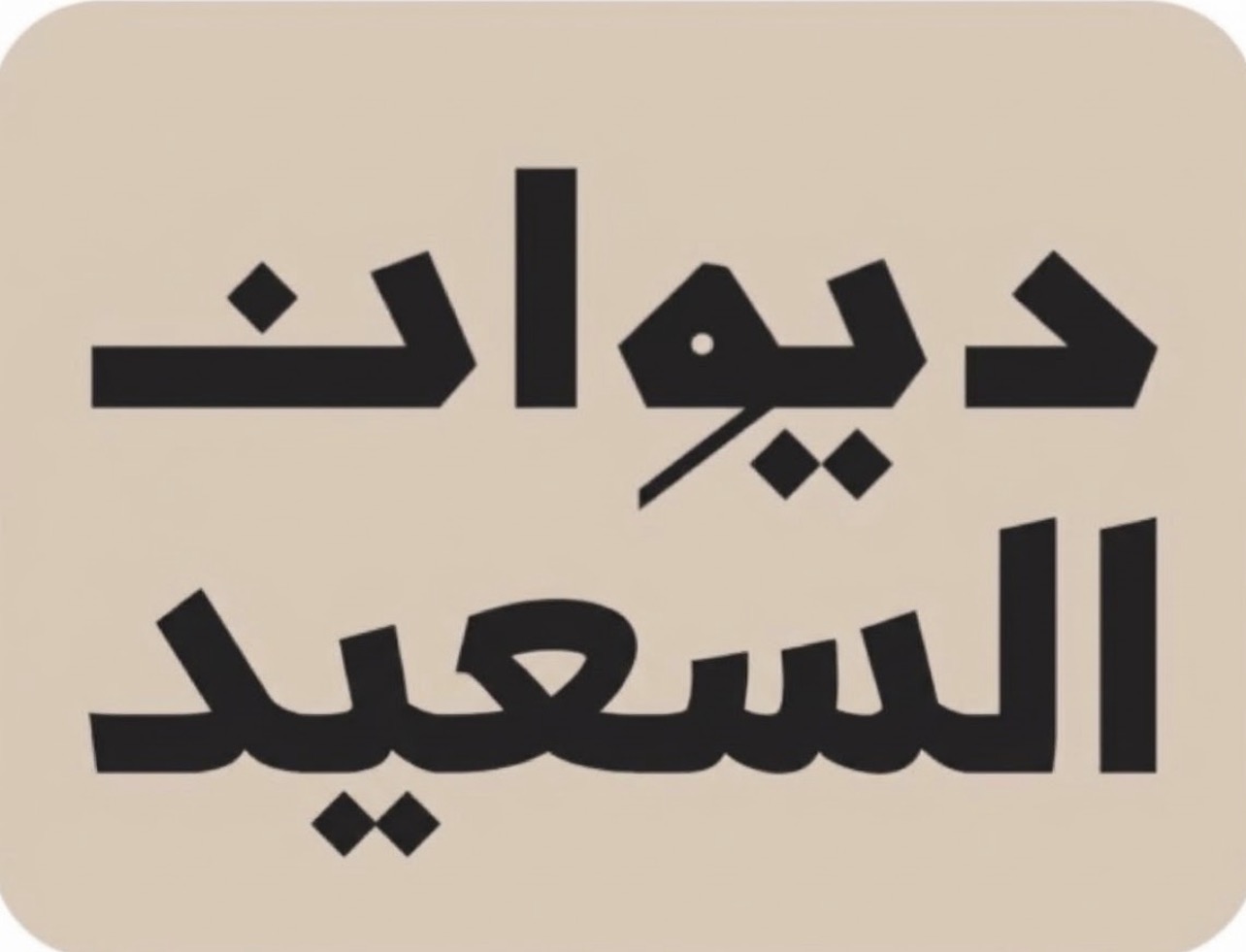 السعيد قطعة 3